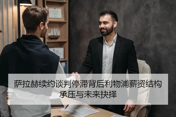 萨拉赫续约谈判停滞背后利物浦薪资结构承压与未来抉择 - kaiyun