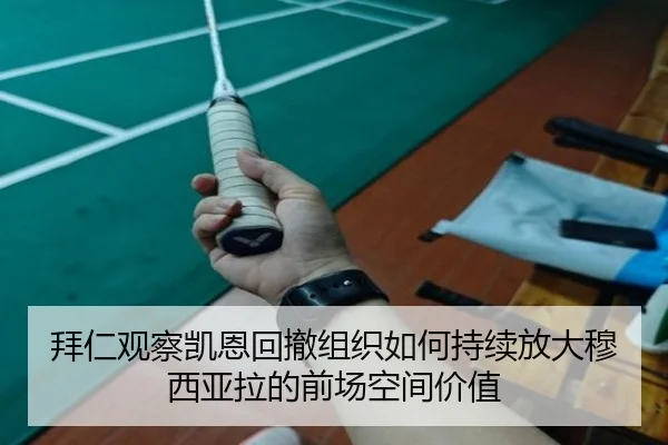 拜仁观察凯恩回撤组织如何持续放大穆西亚拉的前场空间价值 | kaiyun