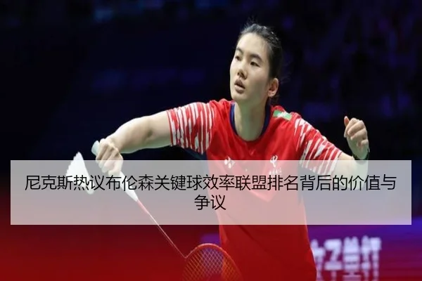 尼克斯热议布伦森关键球效率联盟排名背后的价值与争议 | kaiyun