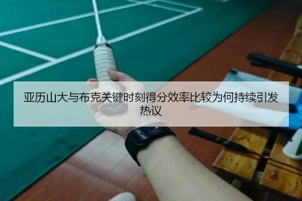 亚历山大与布克关键时刻得分效率比较为何持续引发热议 | kaiyun