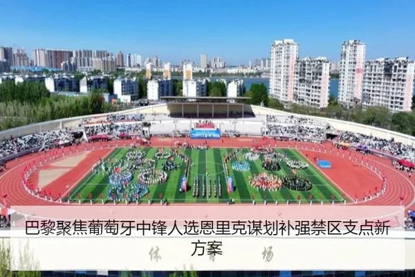 巴黎聚焦葡萄牙中锋人选恩里克谋划补强禁区支点新方案 - kaiyun